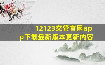 12123交管官网app下载最新版本更新内容