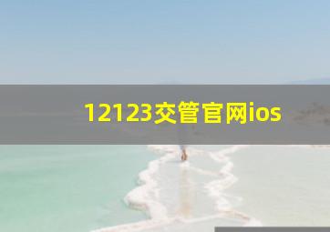 12123交管官网ios