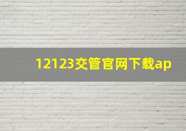 12123交管官网下载ap