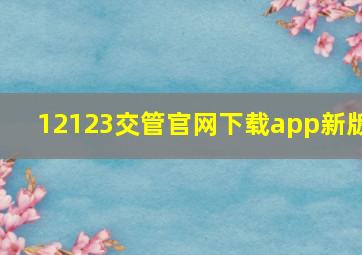 12123交管官网下载app新版