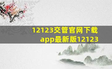 12123交管官网下载app最新版12123