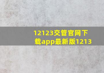 12123交管官网下载app最新版1213