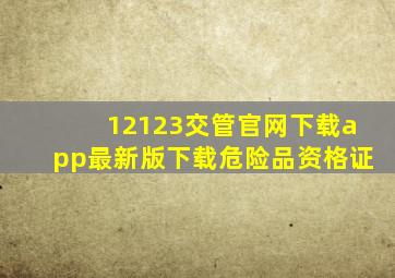 12123交管官网下载app最新版下载危险品资格证