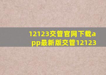 12123交管官网下载app最新版交管12123