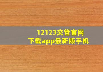 12123交管官网下载app最新版手机