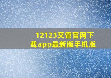 12123交管官网下载app最新版手机版