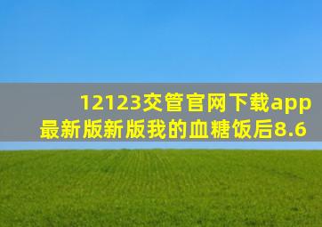 12123交管官网下载app最新版新版我的血糖饭后8.6