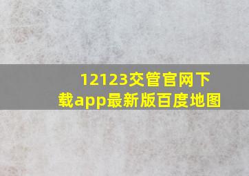 12123交管官网下载app最新版百度地图