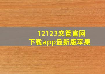 12123交管官网下载app最新版苹果