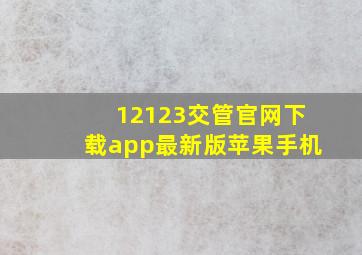 12123交管官网下载app最新版苹果手机