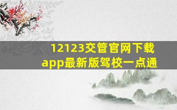 12123交管官网下载app最新版驾校一点通