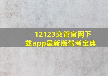 12123交管官网下载app最新版驾考宝典