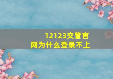 12123交管官网为什么登录不上