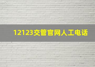 12123交管官网人工电话