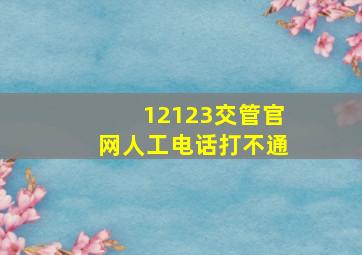 12123交管官网人工电话打不通