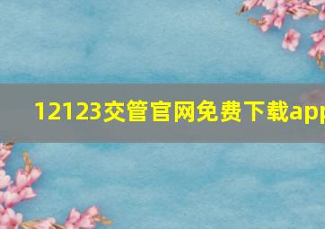 12123交管官网免费下载app