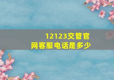 12123交管官网客服电话是多少