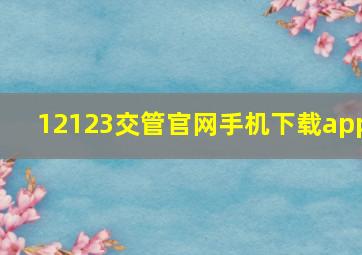 12123交管官网手机下载app