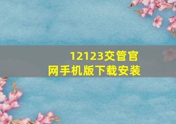 12123交管官网手机版下载安装