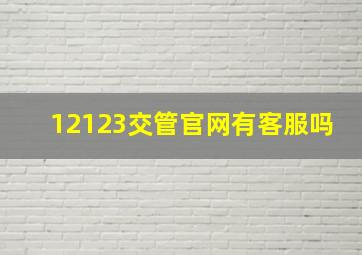 12123交管官网有客服吗