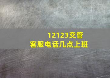 12123交管客服电话几点上班