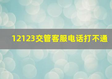 12123交管客服电话打不通