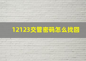 12123交管密码怎么找回