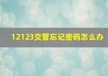 12123交管忘记密码怎么办