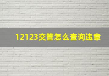 12123交管怎么查询违章