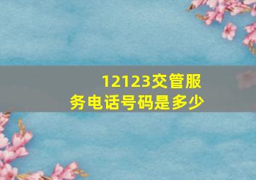 12123交管服务电话号码是多少