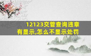 12123交管查询违章有显示,怎么不显示处罚