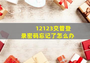 12123交管登录密码忘记了怎么办