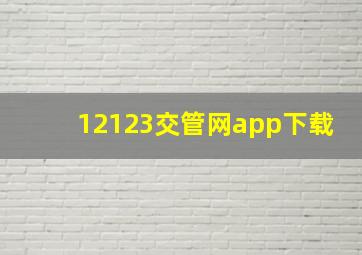 12123交管网app下载