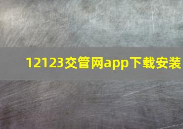 12123交管网app下载安装