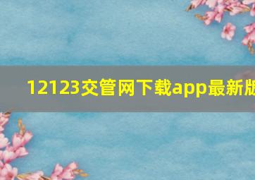 12123交管网下载app最新版