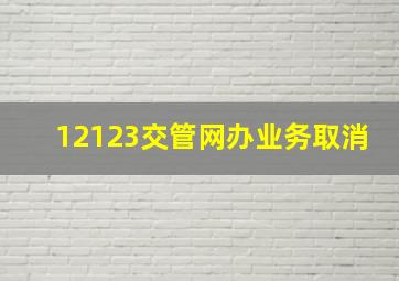 12123交管网办业务取消