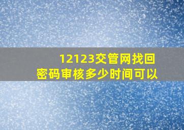 12123交管网找回密码审核多少时间可以