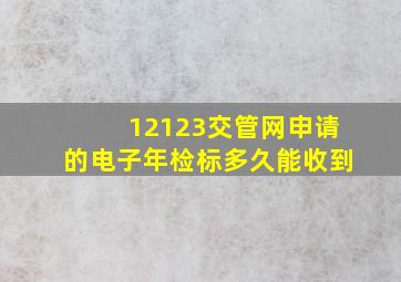 12123交管网申请的电子年检标多久能收到