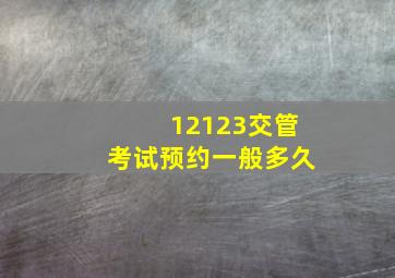 12123交管考试预约一般多久