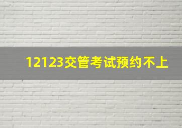 12123交管考试预约不上