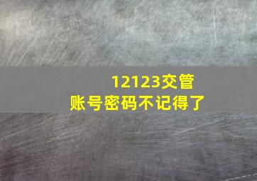 12123交管账号密码不记得了