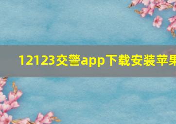 12123交警app下载安装苹果