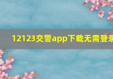 12123交警app下载无需登录