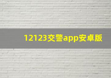 12123交警app安卓版