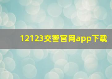 12123交警官网app下载