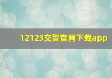 12123交警官网下载app