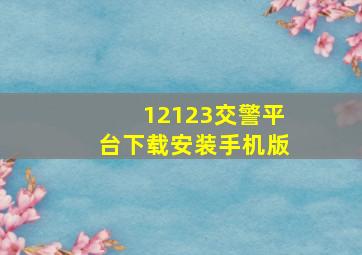 12123交警平台下载安装手机版