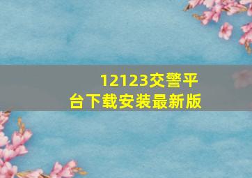 12123交警平台下载安装最新版