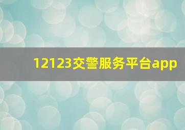 12123交警服务平台app