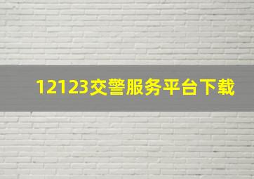 12123交警服务平台下载